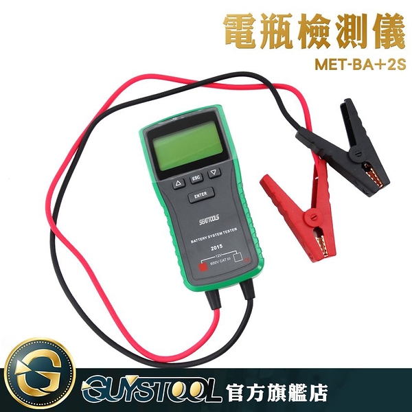 GUYSTOOL MET-BA+2S 電瓶檢測(12V~24V專用) 啟動馬達負荷 防滑設計 100~1700CCA電瓶壽命