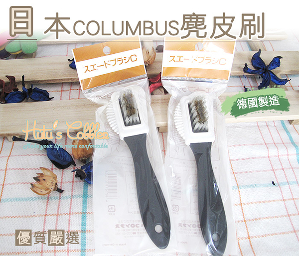 糊塗鞋匠 優質鞋材 P19 德國製造 日本Columbus麂皮刷 麂皮保養