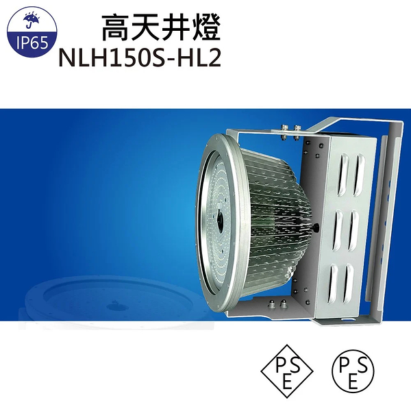 【日機】LED 天井燈 室內照明/天井燈/廠房燈/工礦燈/天棚燈 隧道燈 NLH150S-HL2