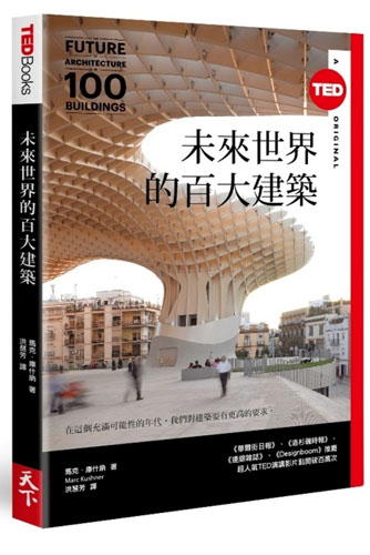 未來世界的百大建築(TED Books系列) | 拾書所