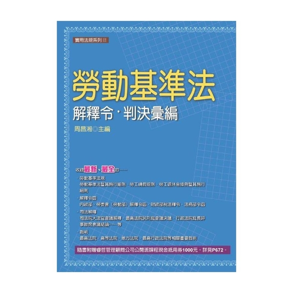勞動基準法解釋令判決彙編(2019最新版) | 拾書所