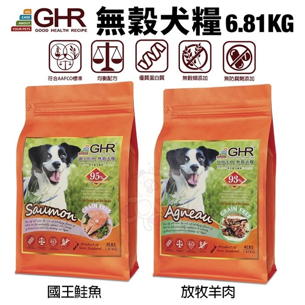 GHR 健康主義 無榖犬糧 6.81KG 放牧羊肉｜國王鮭魚 無穀 犬糧 狗飼料『寵喵樂旗艦店』