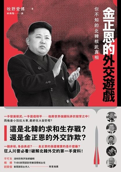 (二手書)金正恩的外交遊戲：你不知的北韓核武真相