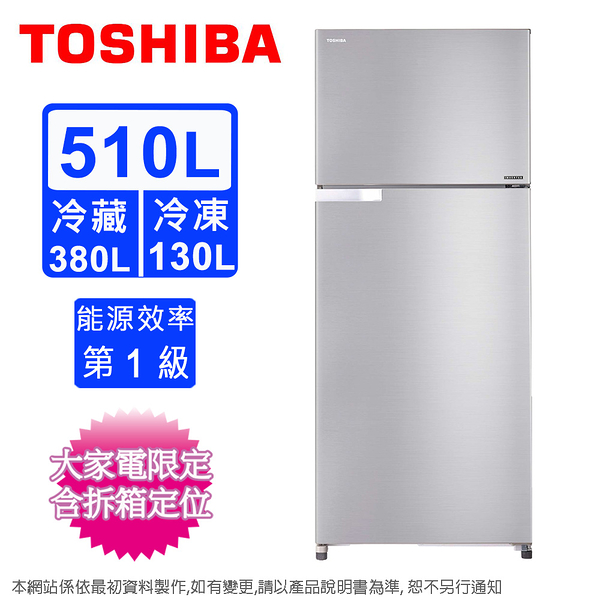 TOSHIBA東芝 510公升一級變頻雙門電冰箱 GR-A56T(S)~含拆箱定位+舊機回收