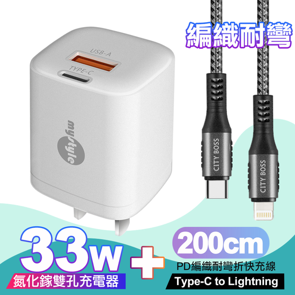 Mystyle 33W氮化鎵PD+QC(MY-05)白+City勇固Type-C to Lightning PD編織耐彎折快充線-灰200cm iphone14 Pro系列快充 product thumbnail 2