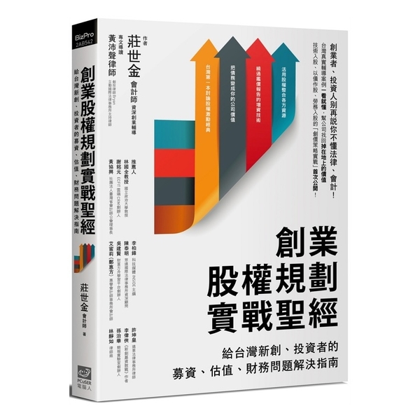 創業股權規劃實戰聖經(給台灣新創.投資者的募資.估值.財務問題解決指南) | 拾書所