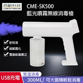 西歐科技 藍光噴霧無線消毒槍 CME-SK500
