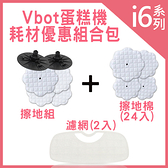 Vbot i6 蛋糕機 掃地機器人 耗材優惠組合包 (擦地組+擦地棉24入+濾網2入)