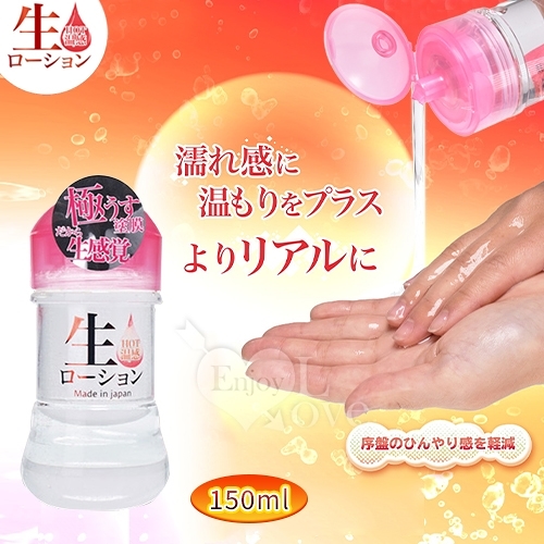 【日本NPG】生 HOT溫感 極薄塗膜分泌汁 模擬女性愛液潤滑液 150ml