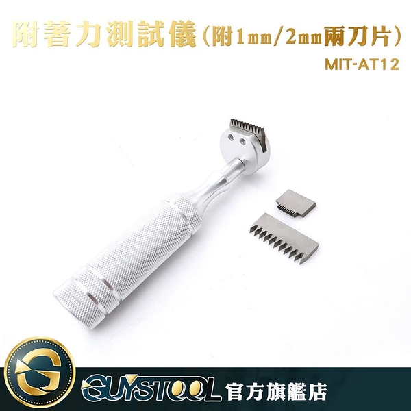 GUYSTOOL MIT-AT12 附1mm/2mm刀片 附著力測試儀 附著力 百格測試刀 漆面檢測儀