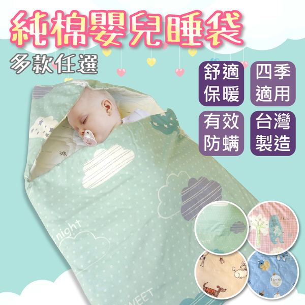 嬰兒睡袋 可機洗 100%純棉 日本專利防螨 可拆式內裏小被 四季皆適用 MIT台灣製造 寢居樂