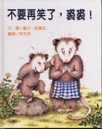 不要再笑了，裘裘！★繪本圖畫書 | 拾書所