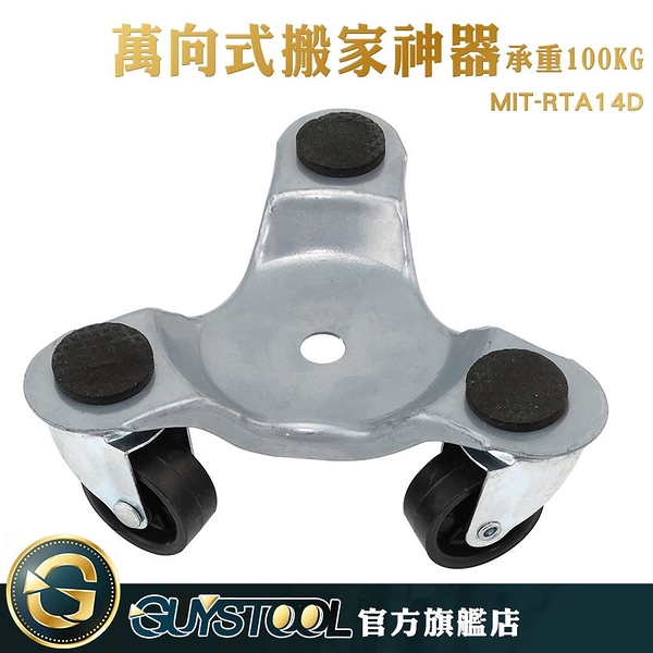 GUYSTOOL 省時 滑順不卡 搬家 省力 最大承重100kg 挪床工具 滑輪移物 MIT-RTA14D 三輪支撐