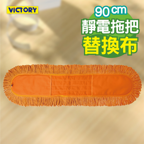 【VICTORY】業務用靜電棉紗拖把替換布90cm #1025006