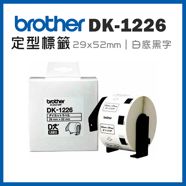 Brother DK-1226 定型標籤帶 ( 29x52mm 白底黑字 ) 食品用紙質