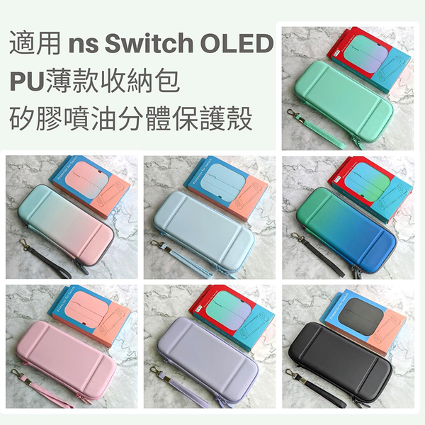 ES副廠 Switch OLED 漸層保護殼 薄款絨布PU收納包 矽膠噴油親膚殼 含10遊戲卡槽收納