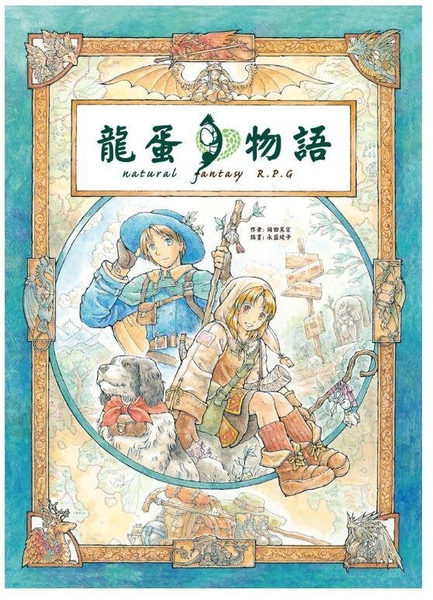 『高雄龐奇桌遊』 龍蛋物語 核心規則書 劇本 TRPG 繁體中文版 正版桌上遊戲專賣店