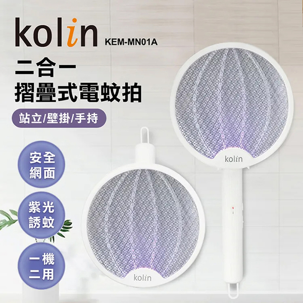 kolin歌林 2in1摺疊式紫光誘蚊USB充電電蚊拍 KEM-MN01A