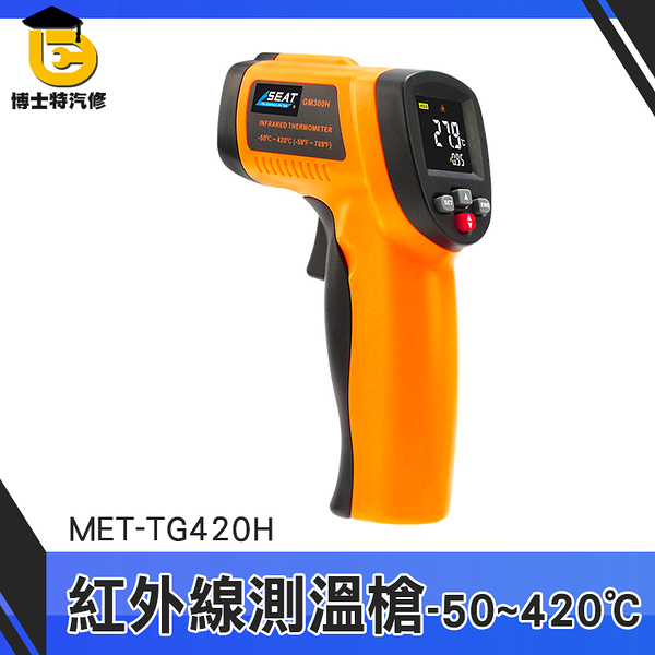博士特汽修 烘焙工具 CE認證 電子溫度計 TG420H 彩色顯示幕 油溫測溫器 工業測溫槍 紅外線測溫槍