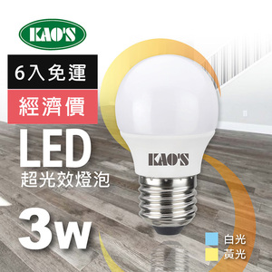 【KAO S】超光效LED 3W燈泡6入白光黃光(KA003)黃光-3000K