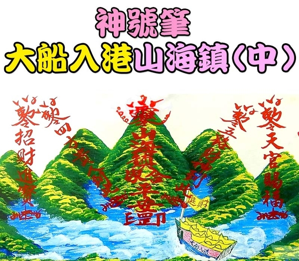 【吉祥開運坊】諺鴻坊【鋁框神號筆大船入港山海鎮中型5號 化壁刀 路巷 陰煞】開光 擇日 product thumbnail 4