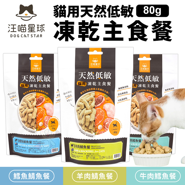 DogCatStar 汪喵星球 貓用天然低敏凍乾主食餐 80g凍乾 貓主食 高肉含量 天然低敏 高嗜口性