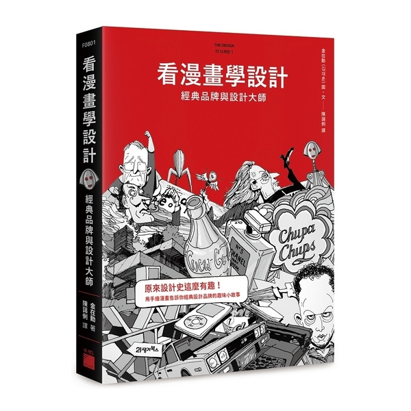 看漫畫學設計(經典品牌與設計大師) | 拾書所