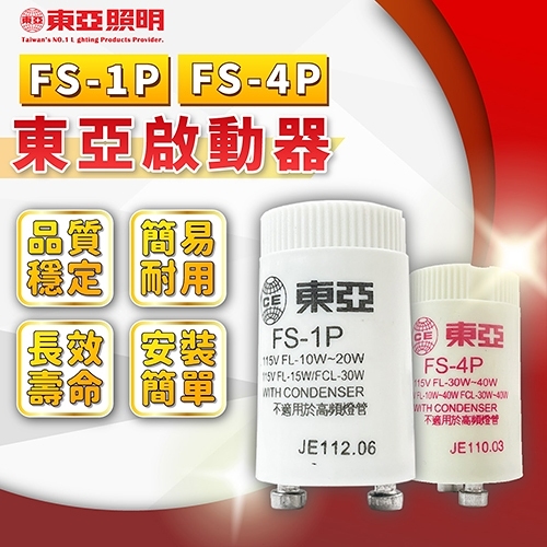 【卡樂】10入裝 東亞 啟動器 FS-1P FS-4P 點燈器 FL10W FL20W 38W 40W 1尺2尺3尺 4尺 燈管