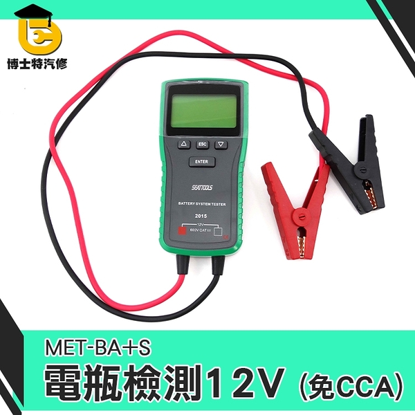 汽車電瓶檢測儀CP值最高 外銷中東 汽機車 電瓶 CCA 發電機 保養廠必備 12V專用MET-BA+S