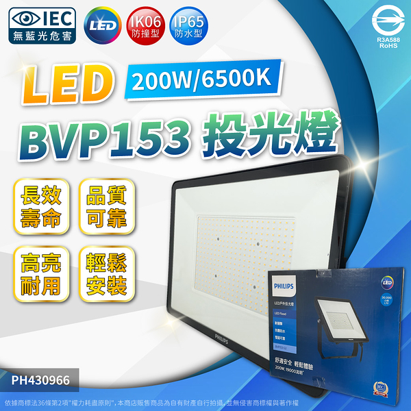 【卡樂】飛利浦 BVP153 G2 LED 200W 白光 黃光 IP65 投光燈 泛光燈 全電壓 PHILIPS