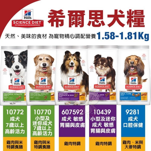 Hill's 希爾思 犬糧1.58-1.81KG 成犬10772｜10770｜607592｜10439｜9281 『寵喵樂旗艦店』