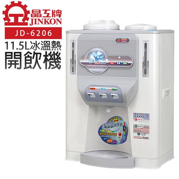 晶工牌 冰溫熱節能開飲機11.5L JD-6206 台灣製