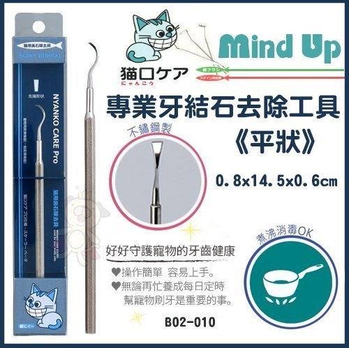 『寵喵樂旗艦店』日本Mind Up《貓用專業牙結石去除工具(尖狀)》去除牙垢結石的好工具【B02-009】