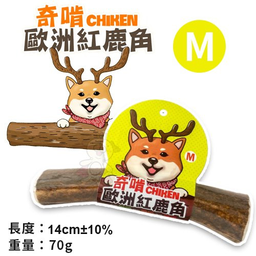 寵喵樂旗艦店』CHIKEN奇啃歐洲紅鹿角M號70g‧天然潔牙骨100%自然脫落‧狗