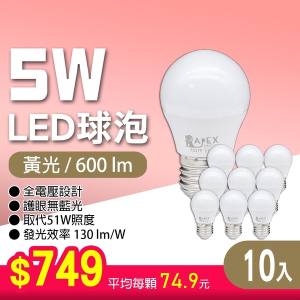 【艾沛斯】 5W LED燈泡E27(白光/黃光) 10入組 product thumbnail 3