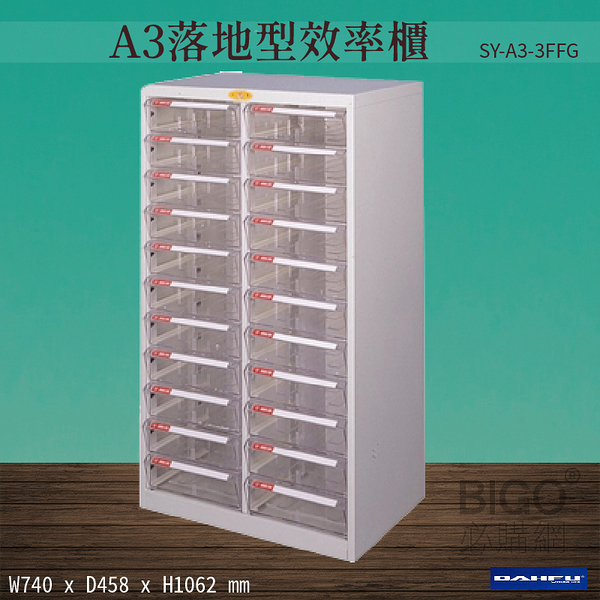 【 台灣製造-大富】SY-A3-3FFG A3落地型效率櫃 收納櫃 置物櫃 文件櫃 公文櫃 直立櫃 辦公收納