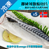 挪威鹽漬鯖魚片140~180G/片X5【愛買冷凍】