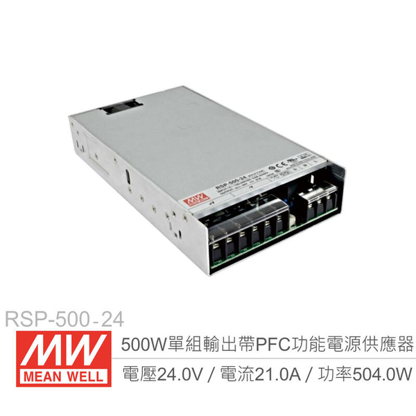 『聯騰．堃喬』MW明緯 RSP-500-24 PFC 主動式單組輸出開關電源 24V/21A/500W Meanwell