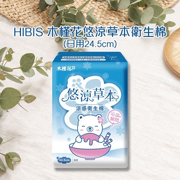 HIBIS 木槿花悠涼草本衛生棉(日用24.5cm)(1包入)【小三美日】 DS022673