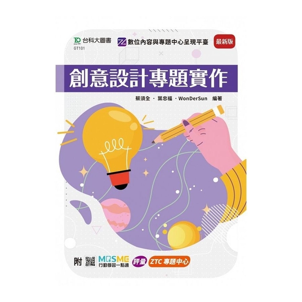 創意設計專題實作(最新版)(附MOSME行動學習一點通) | 拾書所