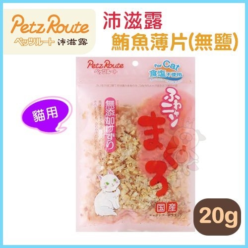 『寵喵樂旗艦店』 沛滋露Petz Route《無鹽鮪魚薄片》20g/包 貓適用