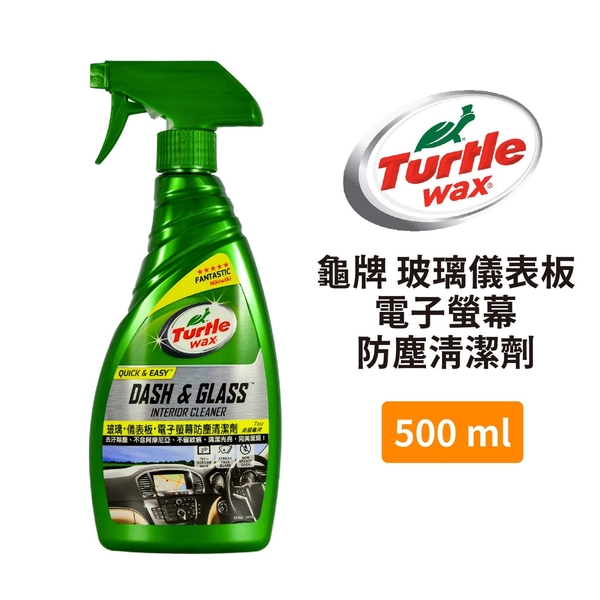 Turtle Wax 龜牌 玻璃儀錶板電子螢幕防塵清潔劑 T932