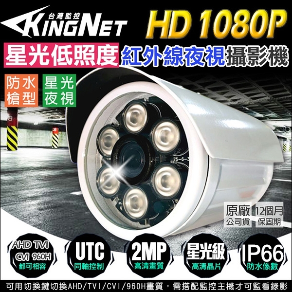 監視器攝影機 KINGNET 星光級低照度鏡頭 AHD 1080P 2MP 防水槍型 紅外線夜視 適用停車場、店面