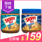 Skippy 吉比 柔滑／顆粒 花生醬(340g) 款式可選【小三美日】$175