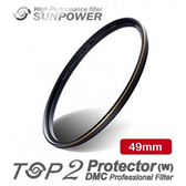 【南紡購物中心】SUNPOWER TOP2 DMC PROTECTOR 數位超薄多層鍍膜保護鏡-頂級平價保護鏡 - 49mm