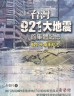 二手書R2YB2009年9月初版《臺灣921大地震的集體記憶 921十周年紀念》
