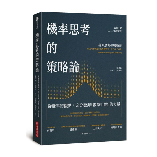 機率思考的策略論：從機率的觀點，充分發揮「數學行銷」的力量 | 拾書所