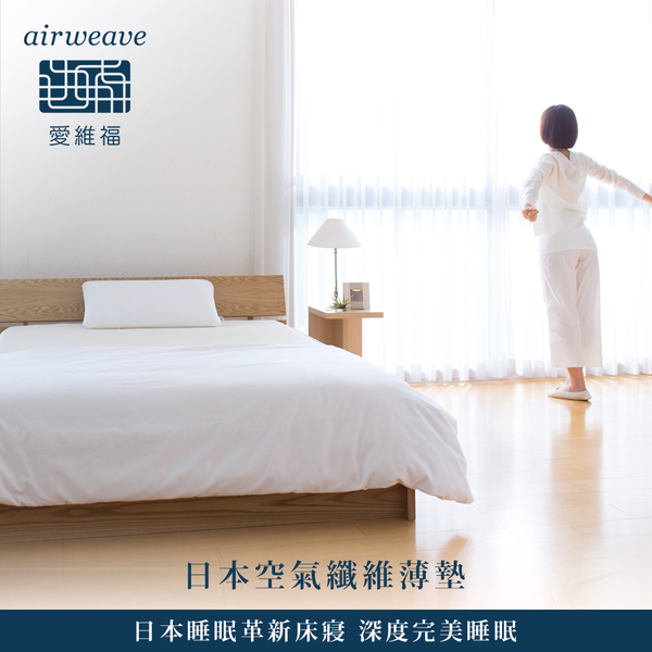 airweave 愛維福｜單人 - 4.0公分輕型薄墊 網路獨賣限定 領券再折 (日本市佔第一薄墊品牌 原裝進口) product thumbnail 10