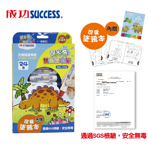 成功SUCCESS 24色可水洗雙色彩色筆1262(贈塗鴉本) 檢驗合格安全無毒