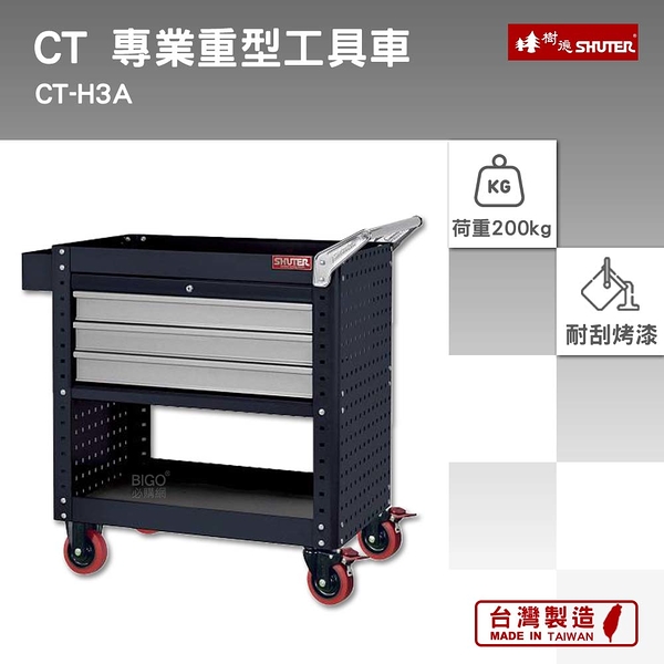 樹德 SHUTER 專業重型工具車 CT-H3A 工具車 物料車 零件車 工作推車 作業車 台灣製造